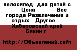 BMX [велосипед] для детей с10-16 › Цена ­ 3 500 - Все города Развлечения и отдых » Другое   . Хабаровский край,Бикин г.